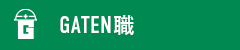 ガテン系求人ポータルサイト【ガテン職】掲載中!